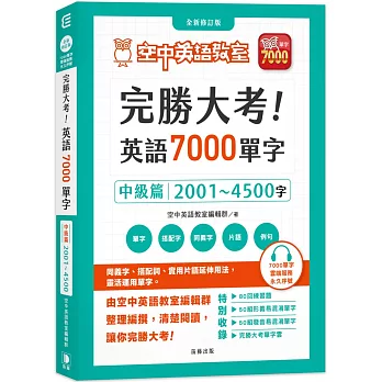 完勝大考英語7000單字：中級篇2001～4500字 全新修訂版（附贈7000單字 雲端服務 序號）