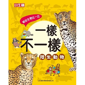 一樣不一樣 : 陸生動物