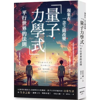 現象在一念之間改變 「量子力學式」平行世界的法則