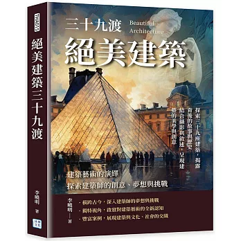 建築藝術的演繹，探索建築師的創意、夢想與挑戰：絕美建築三十九渡