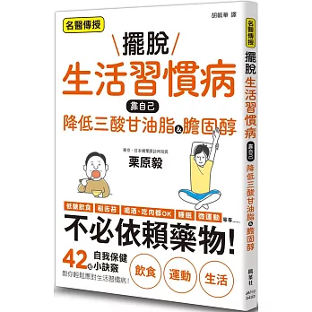 擺脫生活習慣病　靠自己降低三酸甘油脂&膽固醇