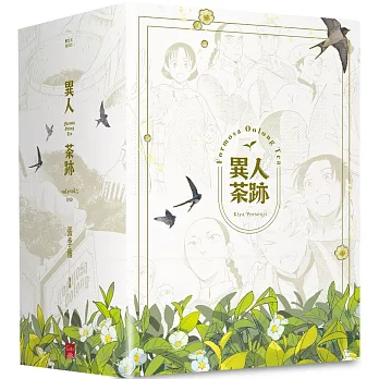 異人茶跡1-5 (完)(書盒套書)(2023版)