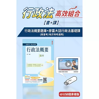 行政法概要(題庫)(高普地特)+廖震大話行政法基礎課(USB版)(書+課)