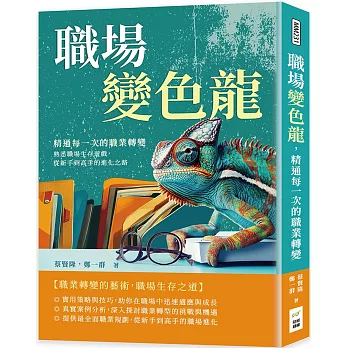 職場變色龍 精通每一次的職業轉變 : 熟悉職場生存遊戲,從新手到高手的進化之路(另開新視窗)