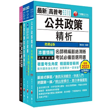 2024[一般行政]高考三級/地方三等課文版套書：圖表式學習的觀點切入，建立完整知識之體系架構