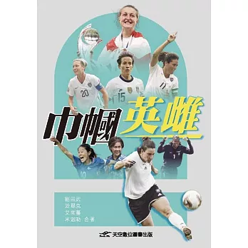 巾幗英雌 /