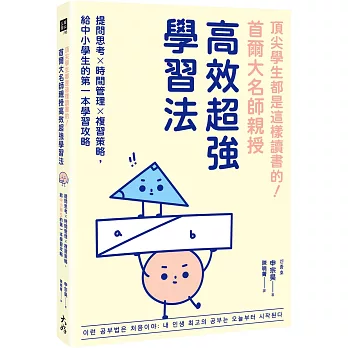 頂尖學生都是這樣讀書的！首爾大名師親授高效超強學習法：提問思考×時間管理×複習策略，給中小學生的第一本學習攻略