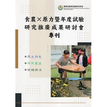 食農X原力暨年度試驗研究推廣成果研討會專刊