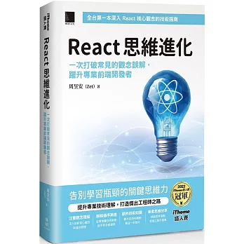 React 思維進化：一次打破常見的觀念誤解，躍升專業前端開發者（iThome鐵人賽系列書）【平裝】