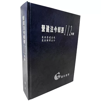 營建法令輯要112年度合訂本(最新營建法規/最新解釋函令)