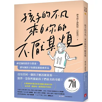 孩子的不凡,來自你的不厭其煩(另開新視窗)