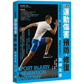 全圖解 運動傷害預防.修復訓練全書 :  增強肌力耐力 x 損傷功能修復 x 運動效能提升, 體能教練、健身者、防護員、專項運動員必備專書 /