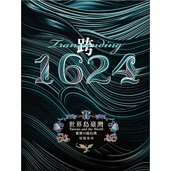 「跨．1624：世界島臺灣」特展展覽專刊