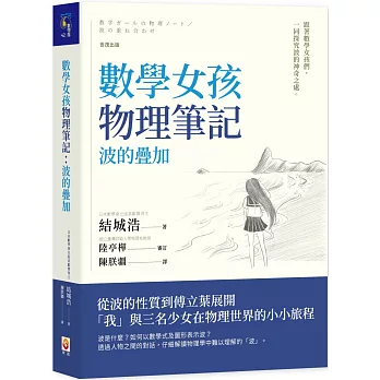 數學女孩物理筆記：波的疊加