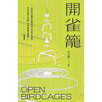 開雀籠