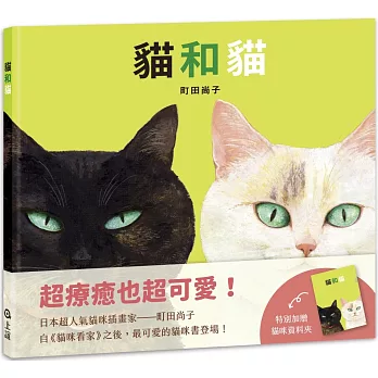 貓和貓（特別加贈貓咪資料夾）