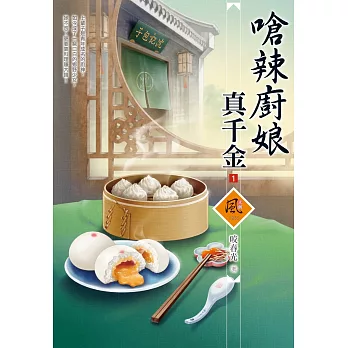嗆辣廚娘真千金 (預約 : 15次),另開新視窗