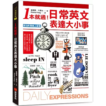 1本就通！日常英文表達大小事：從起床到就寢，幾乎涵蓋一天的日常用語，自然養成開口說英文的原子習慣！（附QR碼線上音檔）