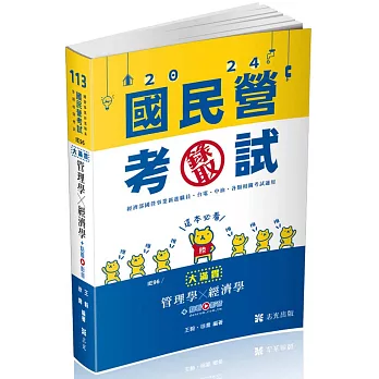 管理學x經濟學：大滿貫(經濟部國營事業、中油、自來水、各類相關考試適用)