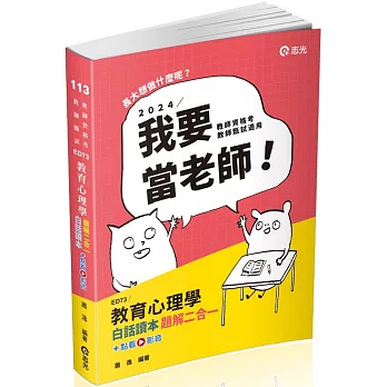 教育心理學白話讀本題解二合一(教師資格考、教甄 、高普考、三、四等特考適用)