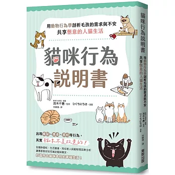貓咪行為說明書：用動物行為學剖析毛孩的需求與不安，共享愜意的人貓生活