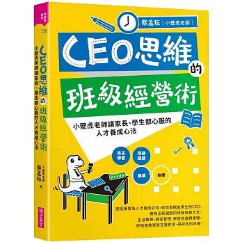 CEO思維的班級經營術：小壁虎老師讓家長、學生都心服的人才養成心法