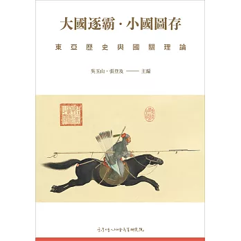 大國逐霸.小國圖存 : 東亞歷史與國關理論 /