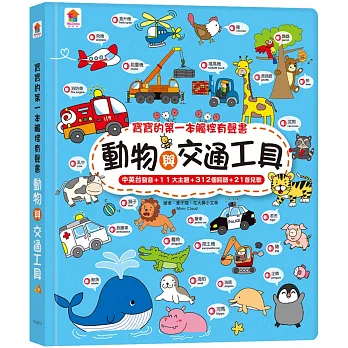 寶寶的第一本觸控有聲書：動物與交通工具（3語發音+11大主題+312個詞語+21首兒歌）