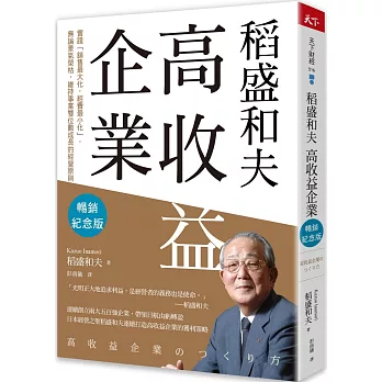 稻盛和夫  高收益企業（暢銷紀念版）：實踐「銷售最大化，經費最小化」，無論景氣榮枯，維持事業雙位數成長的經營原則