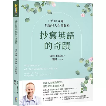 抄寫英語的奇蹟 : 1天10分鐘，英語和人生都起飛 = The miracle of transcribing english : 10 minates a day to skyrocket your english and life(另開新視窗)