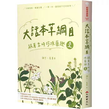 大話本草綱目：跟著李時珍採藥趣 壹