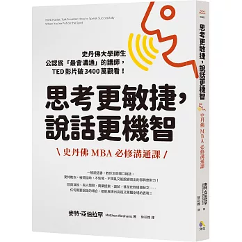 思考更敏捷, 說話更機智 :  史丹佛MBA必修溝通課 /