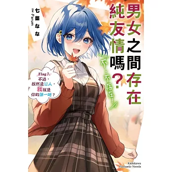 男女之間存在純友情嗎？（不，不存在！）Flag 7. 不過，既然是戀人，我就是你的第一吧？