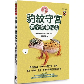 豹紋守宮完全飼養指南：從挑選品系、底材、布置住家、餵食、互動、脫皮、斷尾、繁殖和健康照護全面掌握