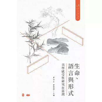 生命.語言與形式  ; 美學感受性研究在臺灣