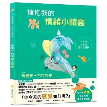 擁抱我的情緒小精靈：一本給孩子的正向心理學（SEL情緒素養學習）