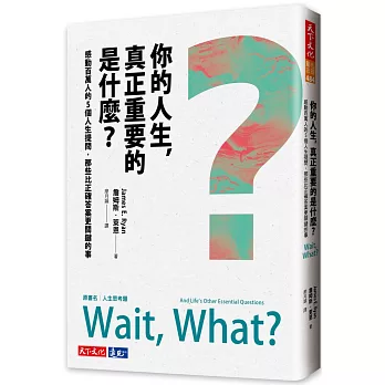 你的人生，真正重要的是什麼？：感動百萬人的5個人生提問，那些比正確答案更關鍵的事