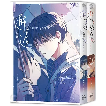 邂逅(1、2集套書不分售)