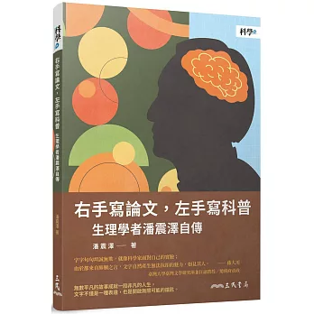 右手寫論文,左手寫科普 : 生理學者潘震澤自傳 /