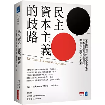 民主資本主義的歧路 :  <<金融時報>>經濟學家思索資本市場與民主體制的過去、現在、未來 /