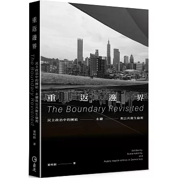 重返邊界：民主政治中的團結、永續與公共衛生倫理