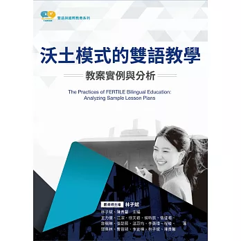 沃土模式的雙語教學 : 教案實例與分析 = The practices offertile bilingual education : analyzing sample lessonplans /