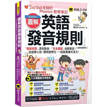 圖解英語發音規則：Dorina老師的Phonics教學筆記【虛擬點讀筆版】(附Youtor App內含「VRP虛擬點讀筆」+160張彩色字卡)