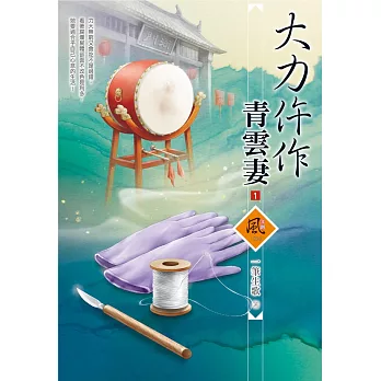 大力仵作青雲妻 (預約 : 15次),另開新視窗