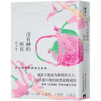 沒有神的所在：侯文詠帶你閱讀金瓶梅【十五週年經典版】