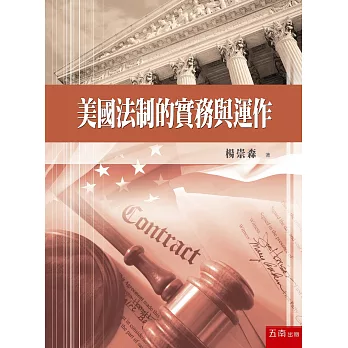 美國法制的實務與運作