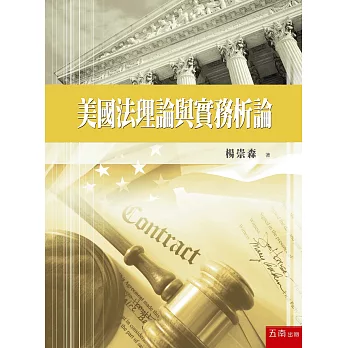 美國法理論與實務析論