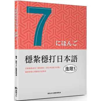 穩紮穩打日本語. 進階3