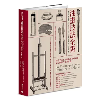 油畫技法全書：從范艾克至今的油畫基礎知識、配方與操作專業實務