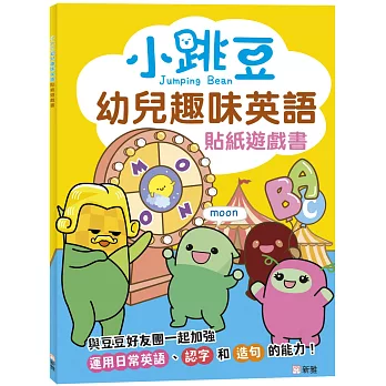 小跳豆幼兒趣味英文貼紙遊戲書
